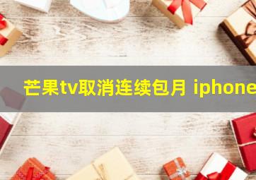 芒果tv取消连续包月 iphone